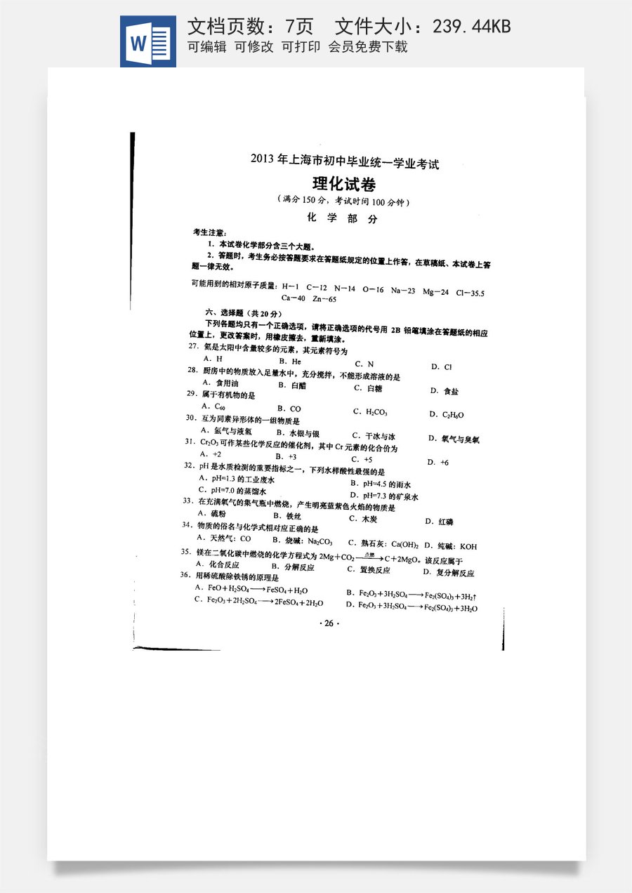 2013年上海市初中毕业统一学业考试 化学试卷及答案.docx